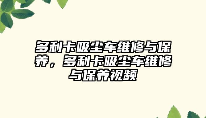 多利卡吸塵車維修與保養(yǎng)，多利卡吸塵車維修與保養(yǎng)視頻