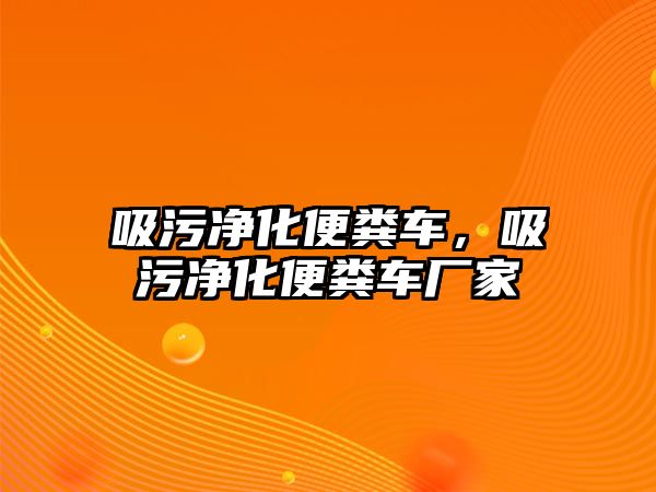 吸污凈化便糞車，吸污凈化便糞車廠家