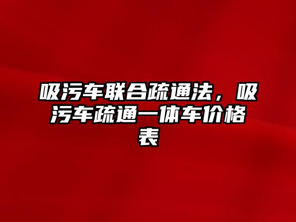 吸污車聯(lián)合疏通法，吸污車疏通一體車價格表