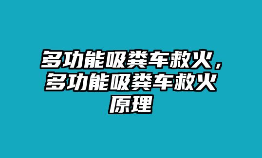 多功能吸糞車救火，多功能吸糞車救火原理