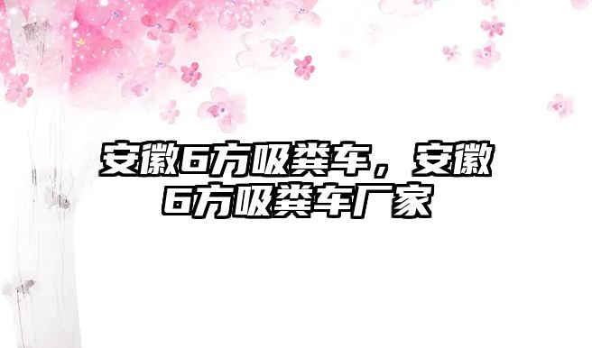 安徽6方吸糞車，安徽6方吸糞車廠家