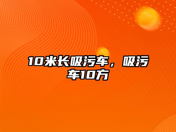 10米長吸污車，吸污車10方