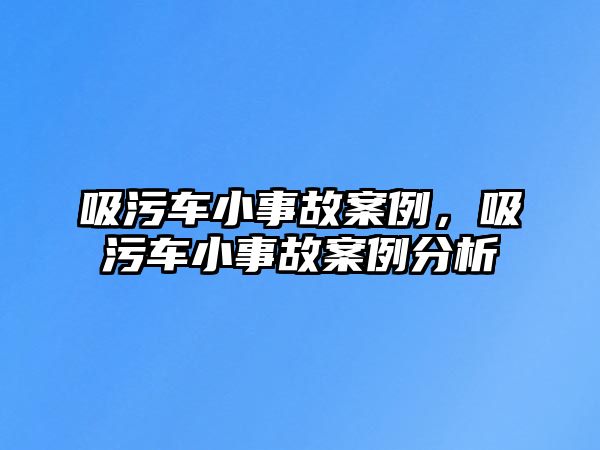 吸污車小事故案例，吸污車小事故案例分析