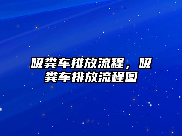 吸糞車排放流程，吸糞車排放流程圖