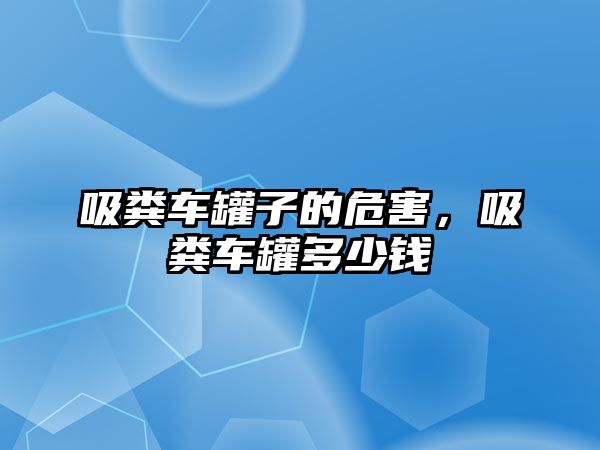 吸糞車罐子的危害，吸糞車罐多少錢