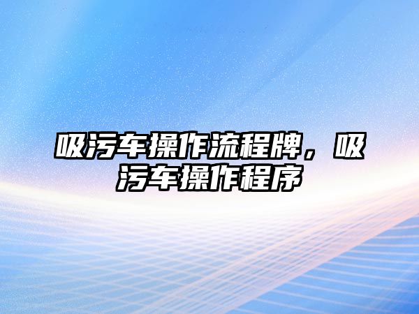 吸污車操作流程牌，吸污車操作程序