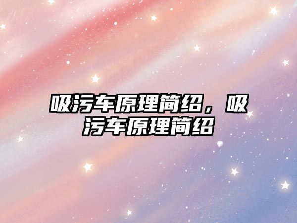 吸污車原理簡紹，吸污車原理簡紹