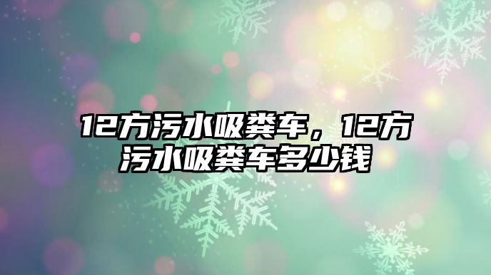 12方污水吸糞車，12方污水吸糞車多少錢