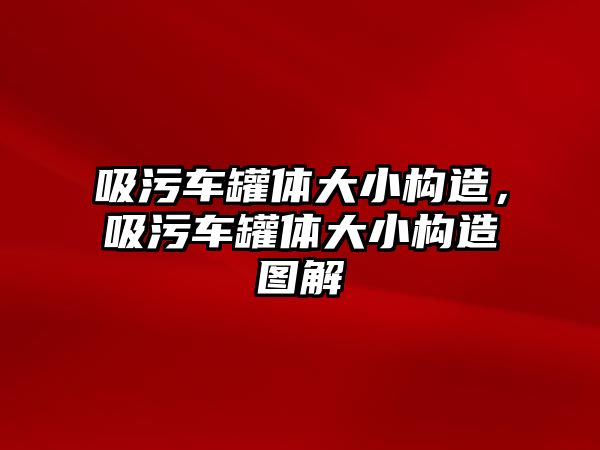 吸污車罐體大小構(gòu)造，吸污車罐體大小構(gòu)造圖解