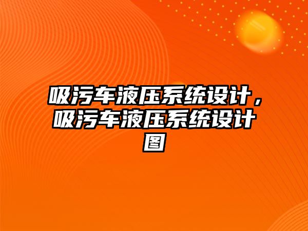 吸污車液壓系統設計，吸污車液壓系統設計圖