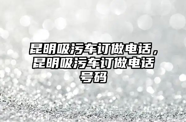 昆明吸污車訂做電話，昆明吸污車訂做電話號(hào)碼