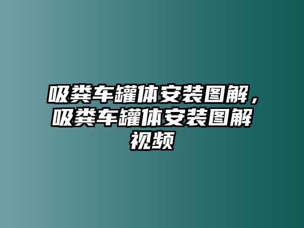 吸糞車罐體安裝圖解，吸糞車罐體安裝圖解視頻