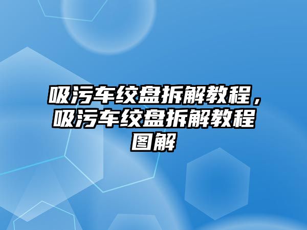 吸污車絞盤拆解教程，吸污車絞盤拆解教程圖解