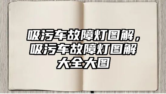 吸污車故障燈圖解，吸污車故障燈圖解大全大圖