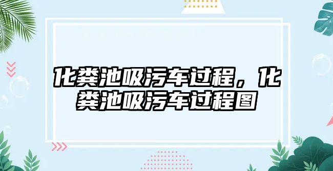 化糞池吸污車過程，化糞池吸污車過程圖