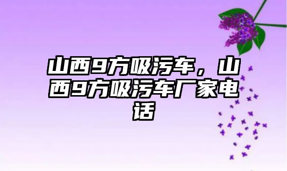 山西9方吸污車，山西9方吸污車廠家電話