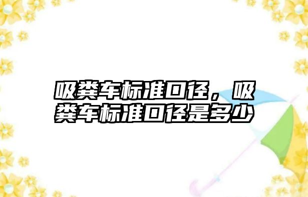 吸糞車標(biāo)準(zhǔn)口徑，吸糞車標(biāo)準(zhǔn)口徑是多少