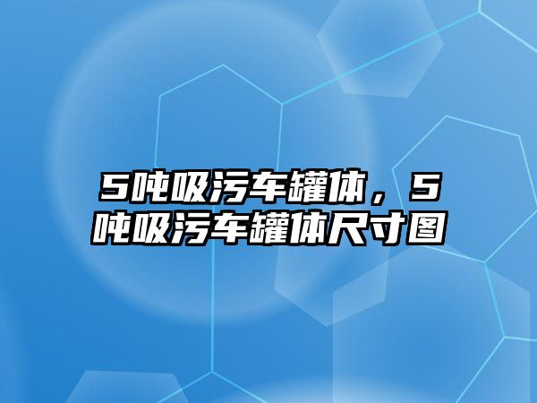 5噸吸污車罐體，5噸吸污車罐體尺寸圖