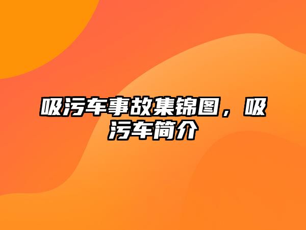 吸污車事故集錦圖，吸污車簡(jiǎn)介