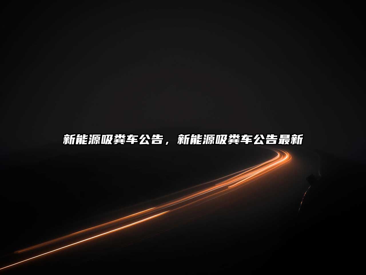 新能源吸糞車(chē)公告，新能源吸糞車(chē)公告最新