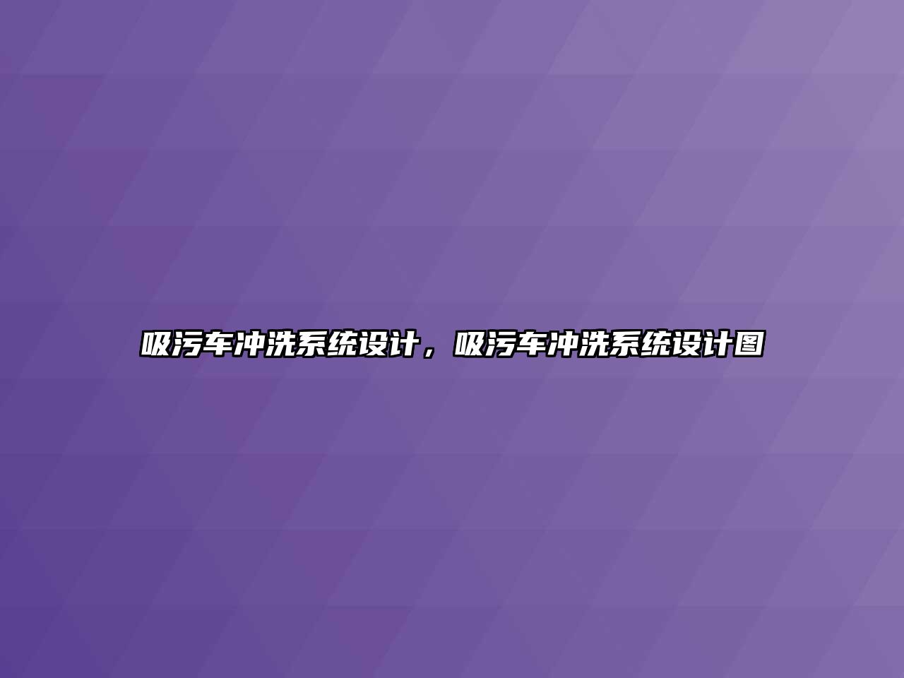 吸污車沖洗系統(tǒng)設(shè)計，吸污車沖洗系統(tǒng)設(shè)計圖