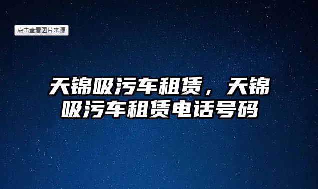 天錦吸污車租賃，天錦吸污車租賃電話號碼