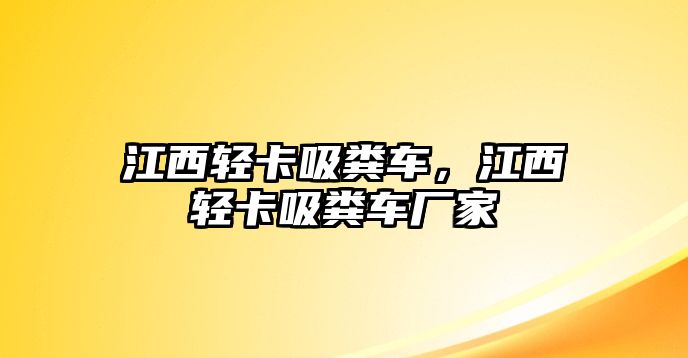 江西輕卡吸糞車，江西輕卡吸糞車廠家