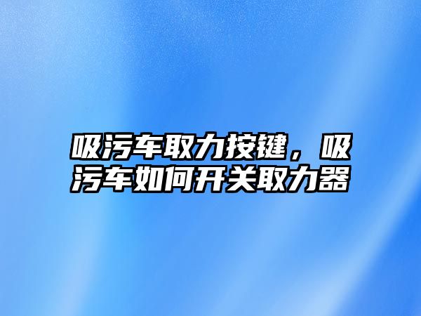 吸污車取力按鍵，吸污車如何開關(guān)取力器