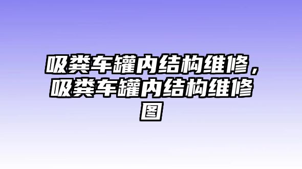 吸糞車罐內(nèi)結構維修，吸糞車罐內(nèi)結構維修圖