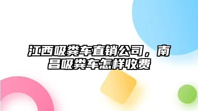 江西吸糞車直銷公司，南昌吸糞車怎樣收費