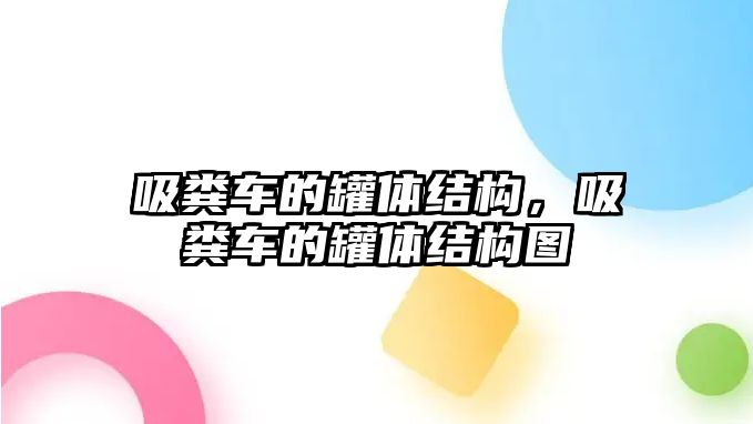 吸糞車(chē)的罐體結(jié)構(gòu)，吸糞車(chē)的罐體結(jié)構(gòu)圖