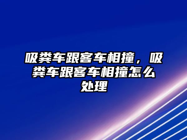 吸糞車跟客車相撞，吸糞車跟客車相撞怎么處理