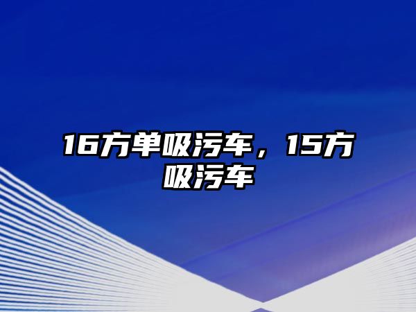 16方單吸污車，15方吸污車