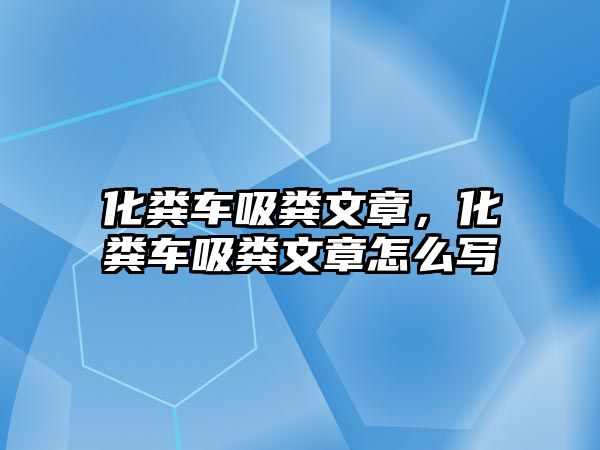 化糞車吸糞文章，化糞車吸糞文章怎么寫