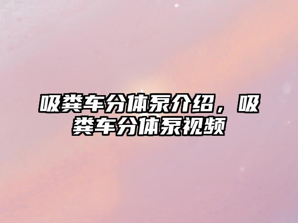 吸糞車分體泵介紹，吸糞車分體泵視頻