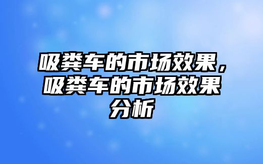 吸糞車的市場效果，吸糞車的市場效果分析