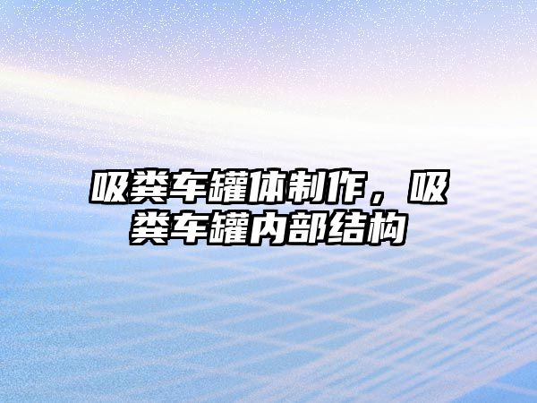 吸糞車罐體制作，吸糞車罐內(nèi)部結(jié)構(gòu)