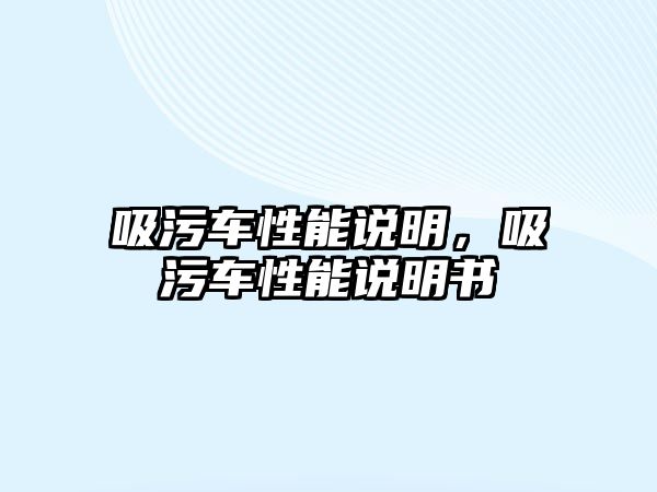 吸污車性能說明，吸污車性能說明書