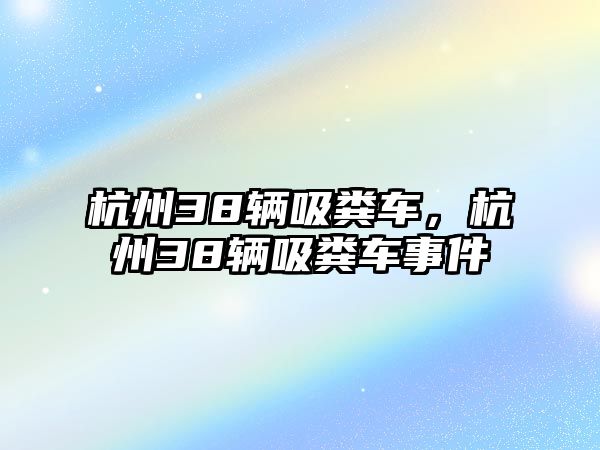 杭州38輛吸糞車，杭州38輛吸糞車事件