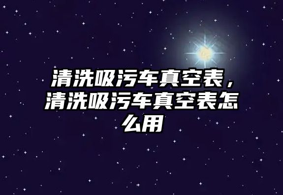 清洗吸污車真空表，清洗吸污車真空表怎么用