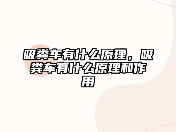 吸糞車有什么原理，吸糞車有什么原理和作用