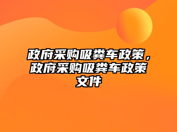 政府采購吸糞車政策，政府采購吸糞車政策文件