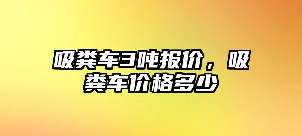 吸糞車3噸報價，吸糞車價格多少