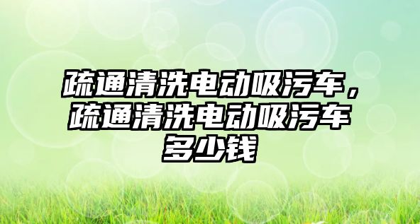 疏通清洗電動吸污車，疏通清洗電動吸污車多少錢