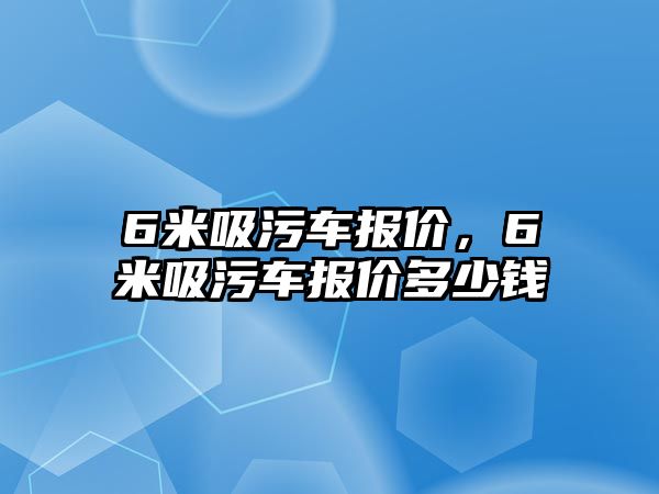 6米吸污車報價，6米吸污車報價多少錢