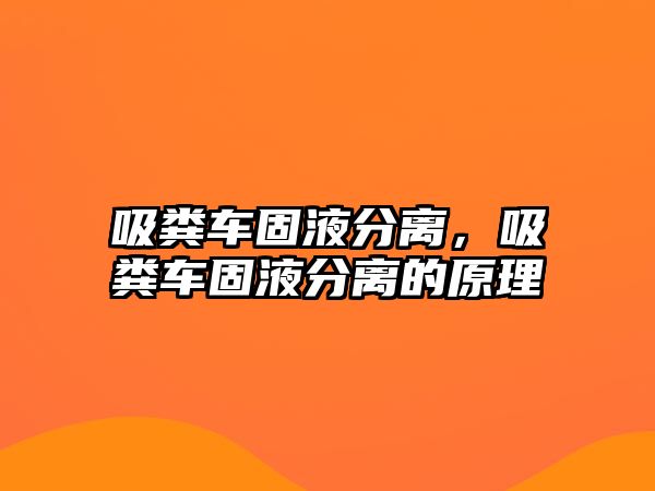 吸糞車固液分離，吸糞車固液分離的原理