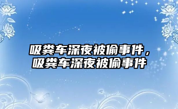 吸糞車(chē)深夜被偷事件，吸糞車(chē)深夜被偷事件