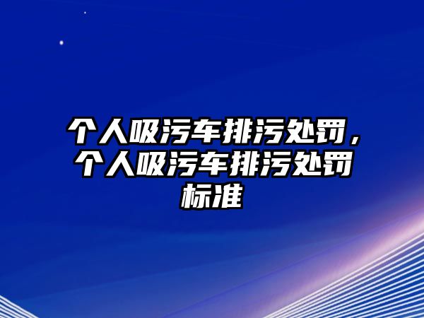 個人吸污車排污處罰，個人吸污車排污處罰標(biāo)準(zhǔn)