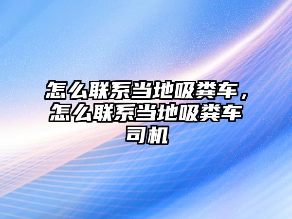 怎么聯(lián)系當(dāng)?shù)匚S車，怎么聯(lián)系當(dāng)?shù)匚S車司機(jī)