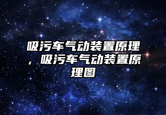 吸污車氣動裝置原理，吸污車氣動裝置原理圖